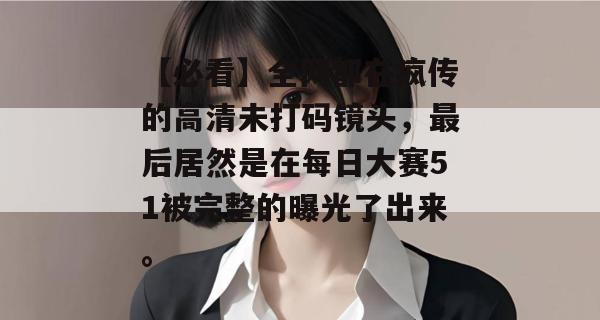 【必看】全网都在疯传的高清未打码镜头,最后居然是在每日大赛51被完整的曝光了出来。 【必看】全网都在疯传的高清未打码镜头,最后居然是在每日大赛51被完整的曝光了出来。